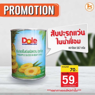 Dole สับปะรดในน้ำเชื่อม โดล 567 ก.