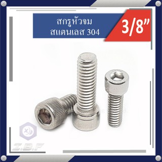 สกรูหัวจม สแตนเลส 304 เกลียวหุน 3/8 Hexagon Socket Head Cap Stainless Screws 304 UNC