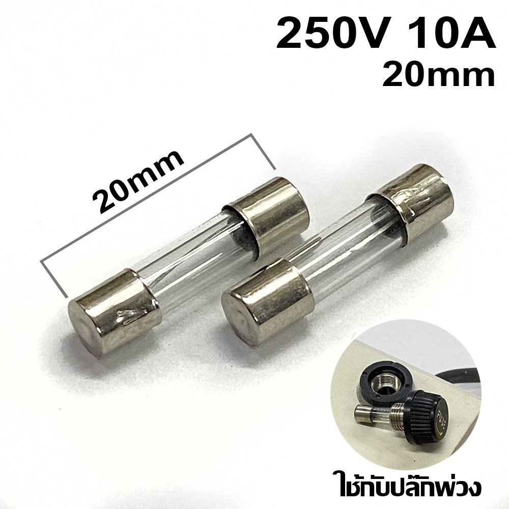 ฟิวส์หลอดแก้ว 10A 250V 20mm. แพ็ค 5 ชิ้น แบบสั้น
