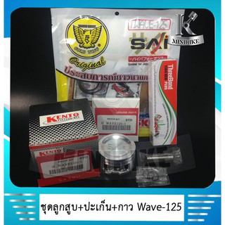 ลุกสูบชุด ลูกสูบชุด KENTO HONDA ( KPH ) WAVE 125 / WAVE 125 S / WAVE 125 R พร้อมปะเก็นบน + กาวบอน