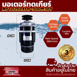 มอเตอร์ทดเกียร์ มอเตอร์ติดมู่เล่ย์ DC36V 500W รุ่นMY1020ZXFH-500-36 Motor DC มอเตอร์แปรงถ่าน  (สำหรับมอเตอร์ไฟฟ้า ,สกูตเ