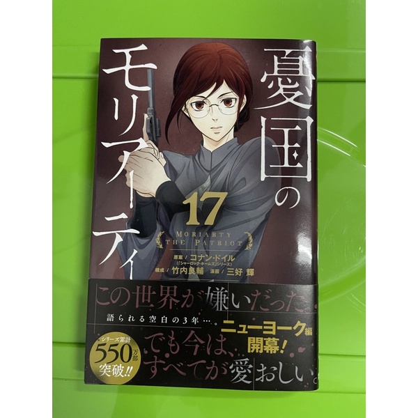 Moriarty the Patriot มอริอาร์ตี้ผู้รักชาติ เล่ม 17 (ภาษาญี่ปุ่น) (ไม่มีโปสการ์ด)