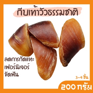 กีบเท้าวัว เล็บวัว ขนมหมา ขัดฟัน 200 กรัม (1ถุง มี 3-4 ชิ้น) คละไซส์