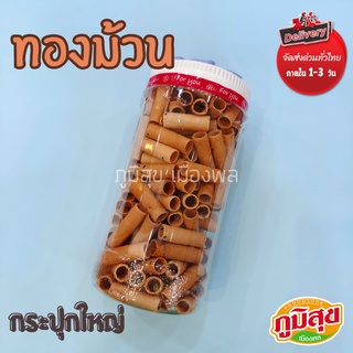 ขนมทองม้วน กระปุกใหญ่