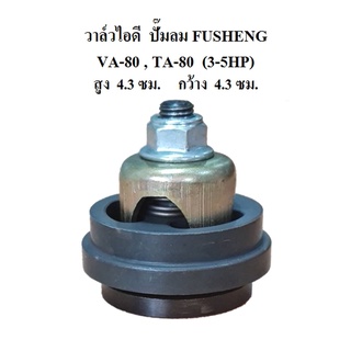 วาล์วดูด วาล์วไอดี VA-80,TA-80 อะไหล่ปั๊มลม FUSHENG 3-5แรงม้า Inlet Valve