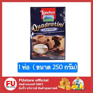 FUstore [250g.] ล็อคเกอร์ LOACKER สอดไส้ครีมโกโก้ ขนม ขนมเวเฟอร์ ขนมทานเล่น ขนมกินเล่น เวเฟอร์สติ๊ก ขนมอบกรอบ