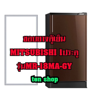 ขอบยางตู้เย็นMitsubishi 1ประตู รุ่นMR-18MA-GY