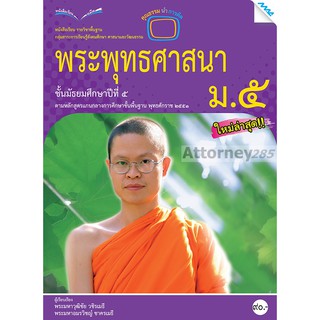 หนังสือเรียนพระพุทธศาสนา ม.5