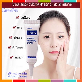 แก้ฝ้าหน้าใส กิฟฟารีนTAFAครีมทาแก้ฝ้าใช้แล้วเห็นผลจริง/จำนวน1หลอด/รหัส14004/บรรจุ10กรัม🌹સારું