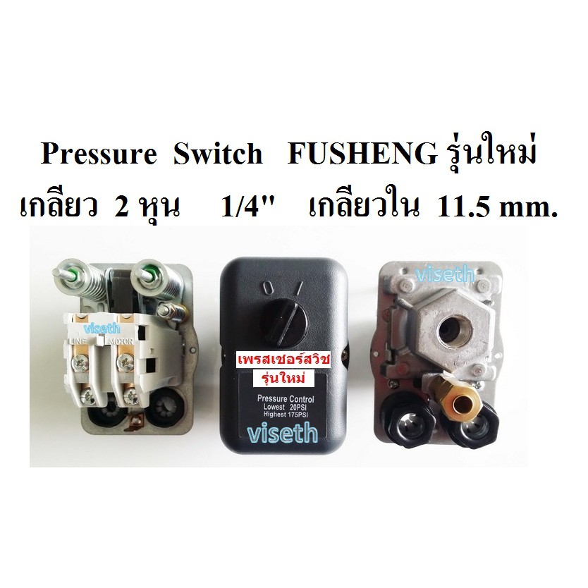 เพรสเชอร์สวิช ฟูเช็ง รุ่นใหม่ เกลียวล่าง Fusheng VA80-TA120  3-15HP อะไหล่ปั๊มลม Pressure switch con