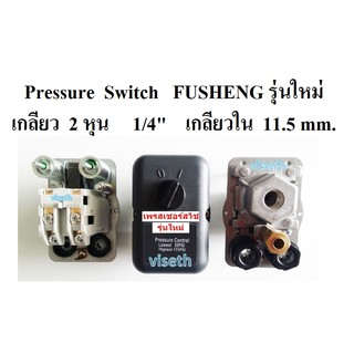 เพรสเชอร์สวิช ฟูเช็ง รุ่นใหม่ เกลียวล่าง Fusheng VA80-TA120  3-15HP อะไหล่ปั๊มลม Pressure switch control