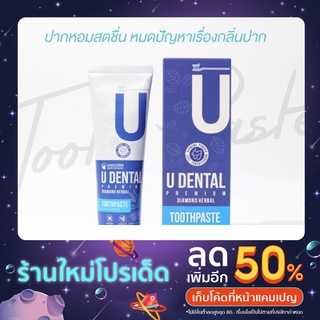 ยาสีฟัน UDENTAL (ยูเด้นทัล) ยาสีฟันเพื่อสุขภาพปาก พรีเมียม