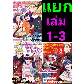 ชีวิตใหม่ของอดีตหัวหน้าหน่วยกองทัพราชาปิศาจกับลูกติดในโลกปัจจุบัน เล่ม 1-3 (แยกเล่ม) หนังสือ มังงะ ชีวิตใหม่ smm 27/6/65