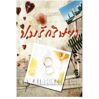 ปมรักริษยา AA2/ Kisss หนังสือใหม่