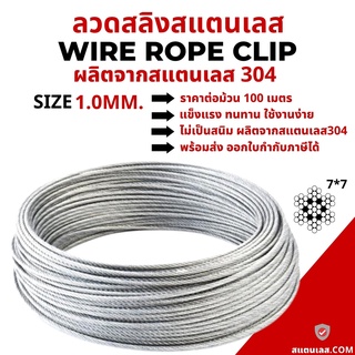 แบบยกม้วน 100 เมตร ลวดสลิงสแตนเลส 304 Stainless Wire Rope Sling  Ø 1.0 มม.