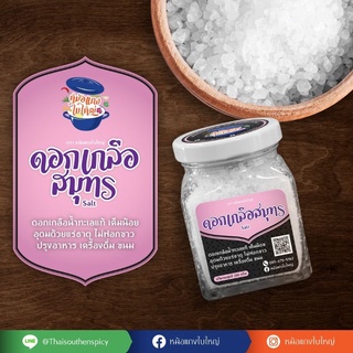 เกลือทะเลบริสุทธิ(แบบกระปุกมีฝาปิด)ป้องกันความชื้น"200กรัมx2กระปุก