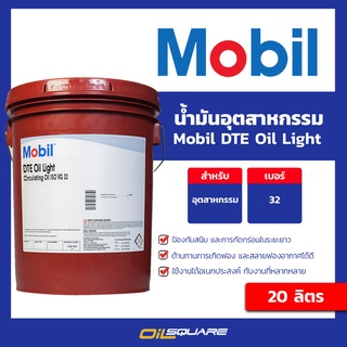 Mobil โมบิล น้ำมันเครื่องอุตสาหกรรม Mobil DTE Oil Light ขนาด 20 ลิตร | Oilsquare