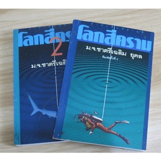 หนังสือที่เป็นบทประพันธ์เรื่องแรก (2 เล่ม)ของ ม.จ.ชาตรีเฉลิม  ยุคล "โลกสีตราม"