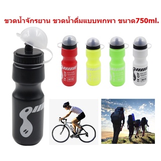 กระติกน้ำจักรยาน ขวดน้ำจักรยาน ขนาด750ml. กระบอกน้ำจักรยาน ขวดน้ำดื่มแบบพกพาสำหรับปั่นจักรยาน BB464