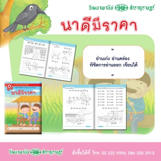 แบบหัดอ่านเบื้องต้น (นาดีมีราคา) ชุดปูพื้นฐานนิยมใช้ในโรงเรียน