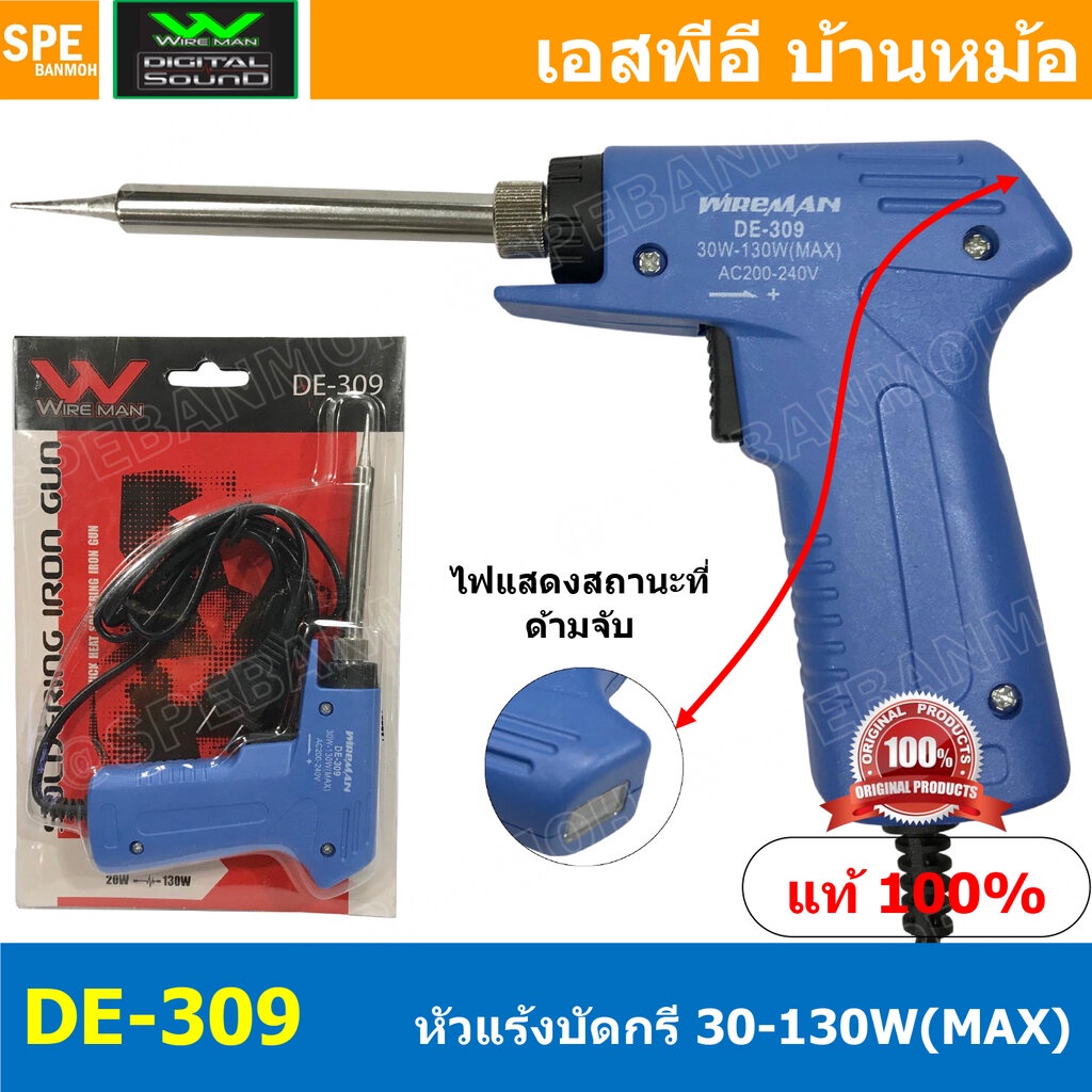 DE-309 หัวแร้งบัดกรี Wireman หัวแร้ง Wireman DE-309 หัวแร้งปืน Wireman 309 Soldering Ironหัวแร้งบัดกรี หัวแร้งซ่อม หั...