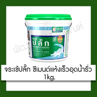 จระเข้ ปลั๊กซีเมนต์ แห้งเร็ว อุดรอยรั่ว อุดน้ำรั่ว 1 กก. ปรับปรุง บ้าน