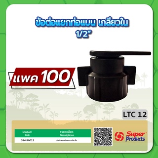 LTC 12 ข้อต่อแยกท่อแบน เกลียวใน 1/2" จำนวน แพค 100 ชิ้น