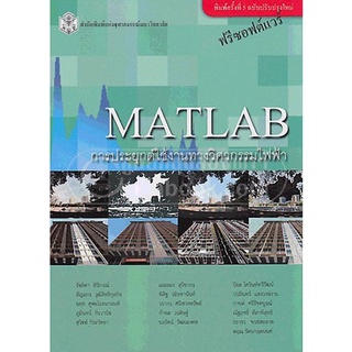 CU Press MATLAB การประยุกต์ใช้งานทางวิศวกรรมไฟฟ้า