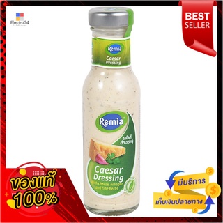 เรมิอาน้ำสลัดซีซ่าร์ 250 มล.REMIA CAESAR SALAD DRESSING 250 ML.