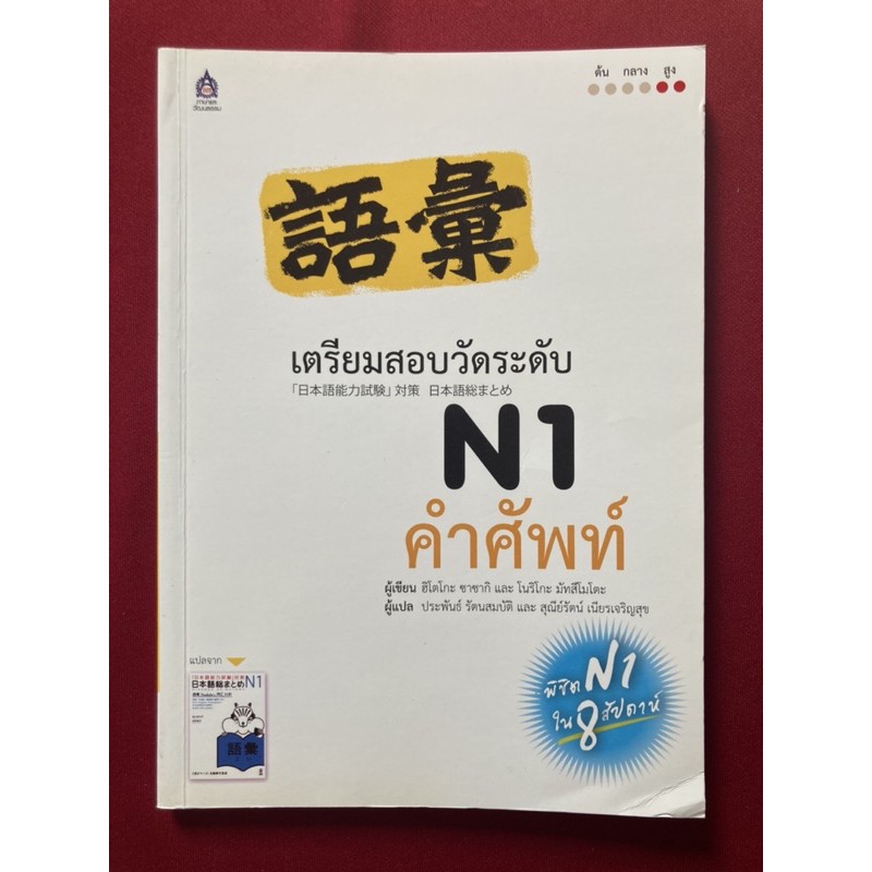 เตรียมสอบวัดระดับ N1 คำศัพท์ (มือสอง)