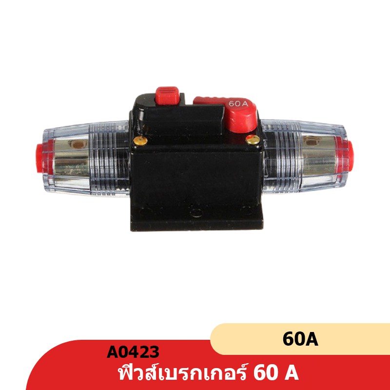 caraudio2560 เบรคเกอร์ฟิวส์ 60A ตัดอัตโนมัติ ืราคา1ตัว