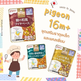 New!!【👶🏻🇯🇵 Pigeon 16m+】Pigeon พีเจ้น อาหารเด็ก สำเร็จรูป อาหารสำหรับเด็ก (สินค้านำเข้าจากญี่ปุ่น🇯🇵)【พร้อมส่ง🚗✨】