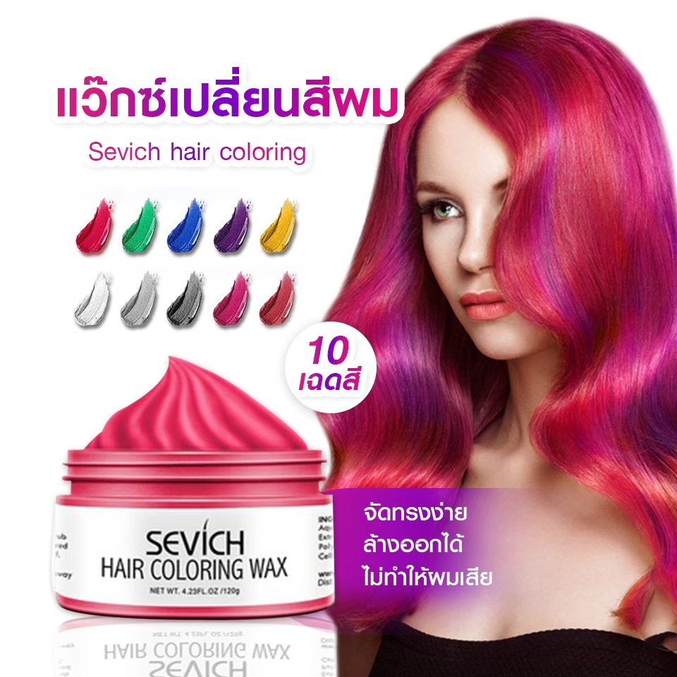 [พร้อมส่ง] Sevich แว็กซ์เปลี่ยนสีผมชั่วคราว ครีมย้อมผม Hair coloring wax styling mud dye cream hair 