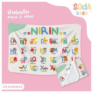 ผ้าห่มเด็ก 📌พร้อมส่ง ลาย A-Z CKA00043 ฟรี 🎁กล่องของขวัญสุดหรู #SOdAbaby