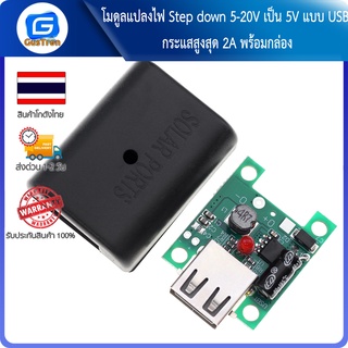 โมดูลแปลงไฟ Step down 5-20V เป็น 5V แบบ USB กระแสสูงสุด 2A พร้อมกล่อง