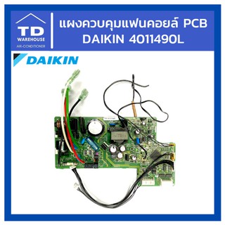 แผงควบคุมแฟนคอยล์ ไดกิ้น Daikin PCB Printed circuit board 4011490L