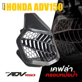 ครอบ หม้อน้ำ การ์ดหม้อน้ำ เคฟล่า | HONDA ADV150 / PCX125 - 150i 2014-2020 / Click125 - 150i | อะไหล่แต่ง คุณภาพ 👍👍