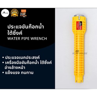ประแจขันอเนกประสงค์ ประแจขันน็อตใต้อ่าง ใต้ซิงค์ ก๊อกน้ำ อ่างล้างจาน สายน้ำดี บล็อคขันก๊อก ประแจปากตาย