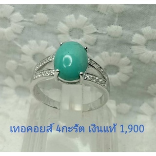 เทอร์คอยส์ 4 กะรัต เงินแท้