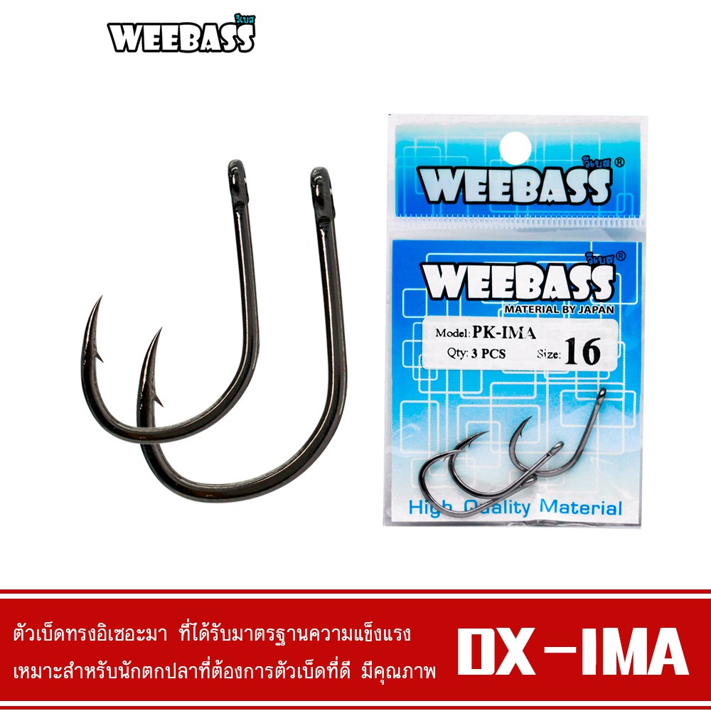 WEEBASS ตาเบ็ด - รุ่น PK DX-IMA แบบซอง ตัวเบ็ด เบ็ดตกปลา