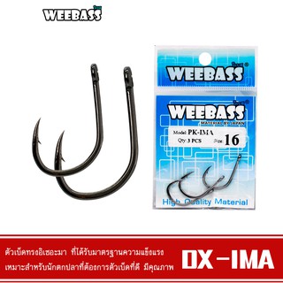 WEEBASS ตาเบ็ด - รุ่น PK DX-IMA แบบซอง ตัวเบ็ด เบ็ดตกปลา