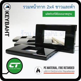 หน้ากากสวิตช์-ปลั๊ก-เต้ารับ 3 ช่อง 2 ช่อง 1 ช่อง สีดำ-ขาว ขนาด2x4 นิ้วแบรนด์/ยี่ห้อ CT electric ใส่ได้กับ chang พานา