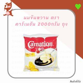 นมข้นหวาน ตราคาร์เนชั่น 2000กรัม ถุง