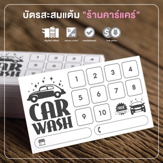 บัตรสะสมแต้ม "ร้านคาร์แคร์" สำเร็จรูป สวย ดี ถูก !!! 100 ใบ แค่ 79 บาท !!!