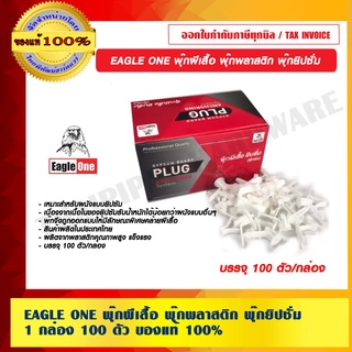 EAGLE ONE พุ๊กผีเสื้อ พุ๊กพลาสติก พุ๊กยิปซั่ม 1 กล่อง 100 ตัว ของแท้ 100% ร้านเป็นตัวแทนจำหน่าย