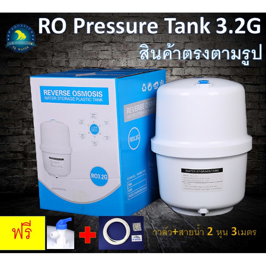 RO Pressure Tank ถังความดัน 3.2 Gallon (PE) Free วาล์วน้ำ/ท่อน้ำ 3 m   #อะไหล่เครื่องกรองน้ำ