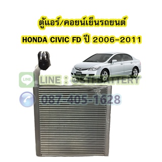 ตู้แอร์/คอยน์เย็น(EVAPORATOR) รถยนต์ฮอนด้า ซีวิค เอฟดี (HONDA CIVIC FD) ปี 2006-2011