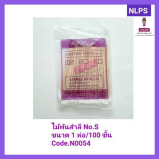 สำลีพันไม้ ขนาด S  (3 ห่อ/แพ็ค)  จากบริษัท  NLPS