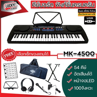 ประกันศูนย์ไทย✅ MK-4500 มีช่องเสียบ USB ฟังเพลง อัดเสียงได้ คีย์มาตรฐาน 54 คีย์ / สามารถเลือกเซ็ทของแถมได้ค่ะ * มีปลายทาง ส่งด่วนเคอรี่ 🚛