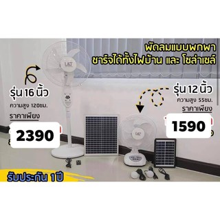 (รับประกัน 1 ปี) L&amp;T พัดลมโซล่าเซลล์ แบบพกพา มีไห้เลือก 2 รุ่น 12นิ้ว 16นิ้ว สินค้าพร้อมจัดส่ง